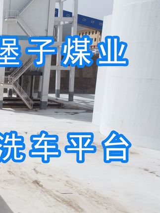 陽(yáng)泉煤業(yè)集團(tuán)翼城堡子煤業(yè)有限公司的水益潔#龍門(mén)洗車(chē)機(jī)廠(chǎng)家 #龍門(mén)洗車(chē)機(jī) #龍門(mén)智能洗車(chē)機(jī) 龍門(mén)智能車(chē)輛沖洗臺(tái)升級(jí)完成，歡迎鑒賞，有需要的朋友私信我！ #龍門(mén)洗車(chē)機(jī)價(jià)格 #龍門(mén)洗車(chē)機(jī)定做