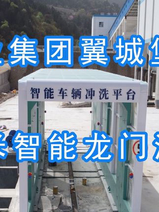 為陽(yáng)泉煤業(yè)集團(tuán)翼城堡子煤業(yè)有限公司升級(jí)水益潔龍門(mén)洗車(chē)機(jī)廠(chǎng)家龍門(mén)智能車(chē)輛沖洗臺(tái)制定升級(jí)方案，工廠(chǎng)發(fā)貨施工！