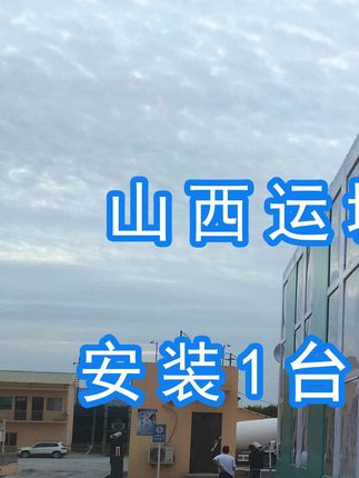 威頓水泥集團(tuán)有限責(zé)任公司安裝水益潔#智能車(chē)輛沖洗臺(tái) 尋找安裝位置并發(fā)貨！